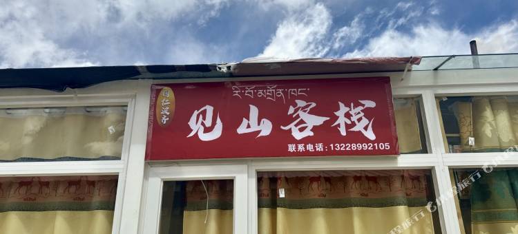 见山客栈(冈仁波齐风景区店)图片