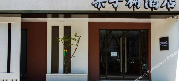 迁西栗子树酒店图片