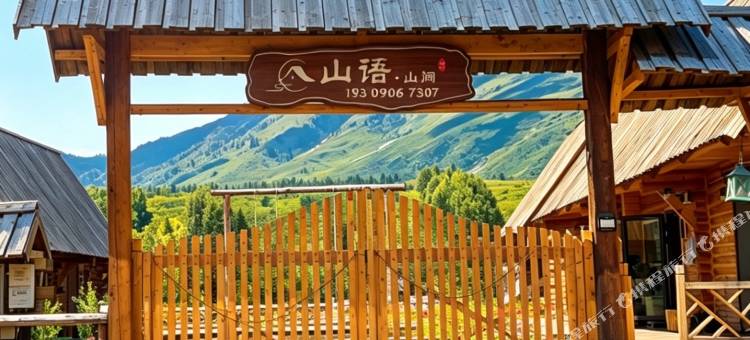 禾木山语山间民宿图片