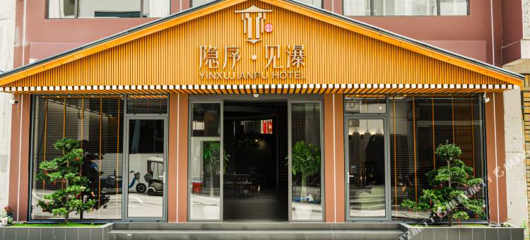 黄果树隐序·见瀑Serene Reside侘寂美学民宿(黄果树瀑布景区店)图片