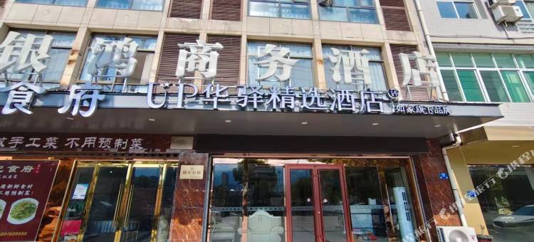 如家UP华驿精选酒店(汉阴站店)图片