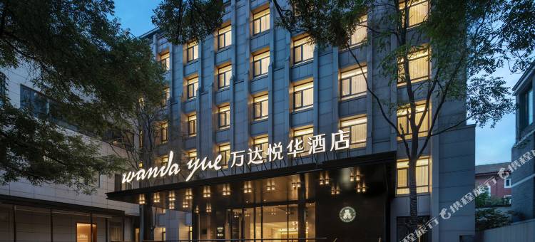 北京天安门王府井万达悦华酒店图片