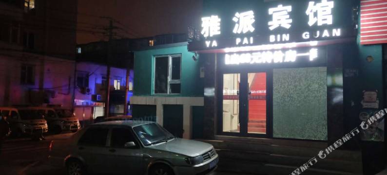 长春雅派宾馆图片