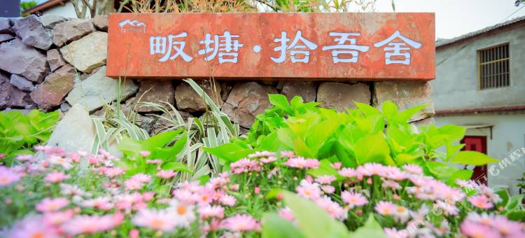 畈塘.拾吾舍民宿图片