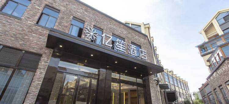 长兴亿笙酒店图片