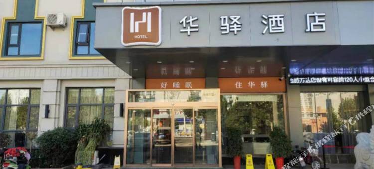 如家华驿精选酒店(枣庄薛城光明西路店)图片