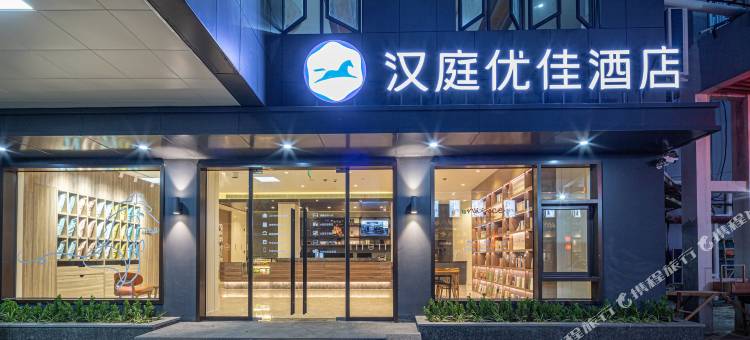 汉庭优佳酒店(苏州盛泽东方纺织城店)图片