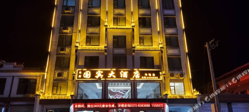 国宾大酒店(滑县牛屯店)图片