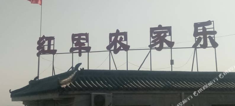 延川红军农家乐图片