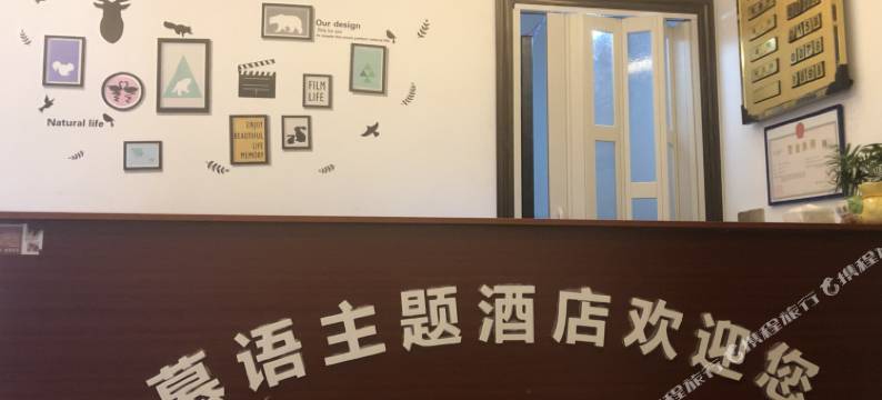 都匀慕语主题酒店图片
