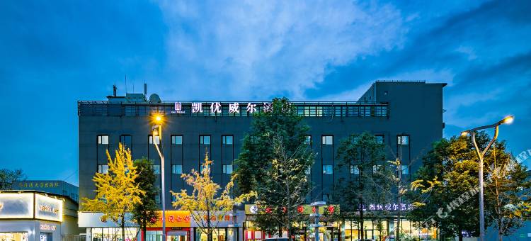 西姆凯优威尔西南交大地铁站酒店图片