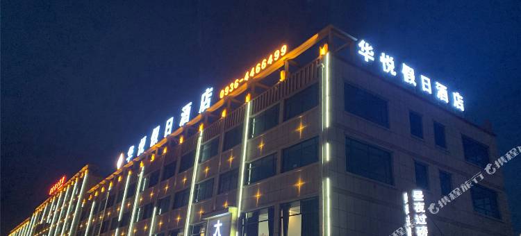 民乐华悦假日酒店图片