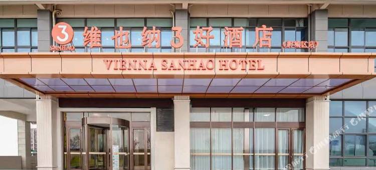 维也纳3好酒店(射阳新城区店)图片