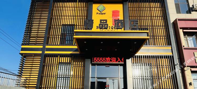 新宾嘉隆精品酒店图片