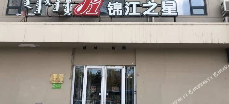 锦江之星(呼和浩特鄂尔多斯大街师范大学酒店)图片