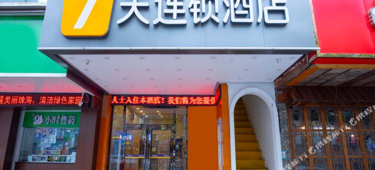 7天连锁酒店(珠海斗门大信新都汇步行街店)图片