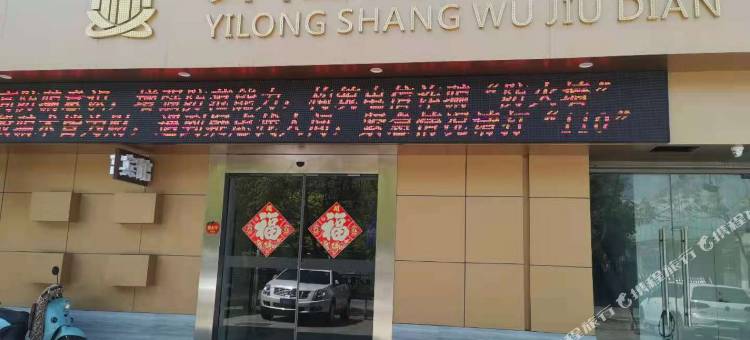 南通弈隆商务酒店图片