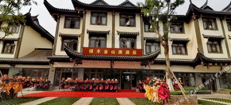 禄丰金山源酒店(金山古镇店)图片