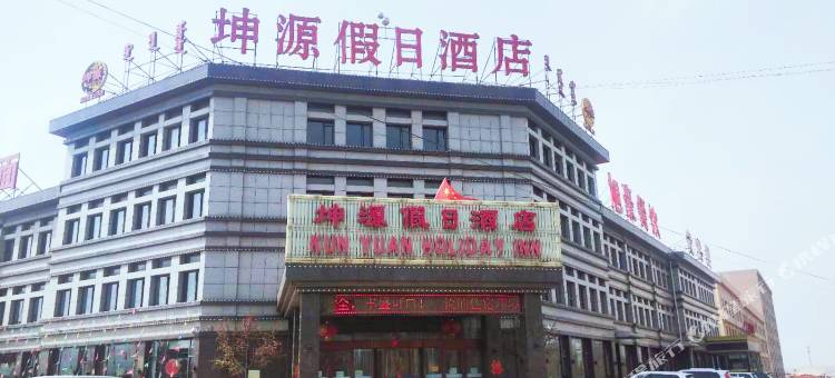 武川坤源假日酒店图片
