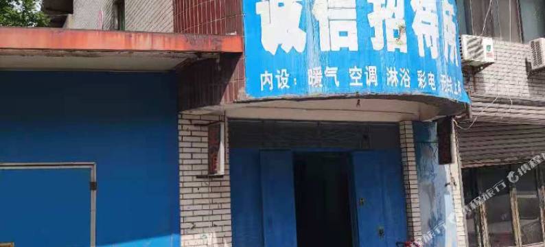 济源诚信招待所图片