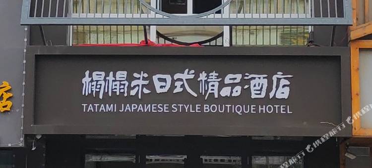 榻榻米日式精品酒店图片
