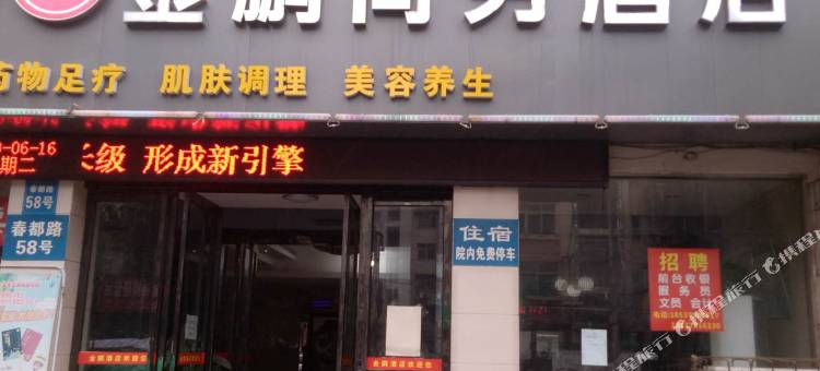 金鹏商务酒店(洛阳隋唐遗址公园火车站店)图片