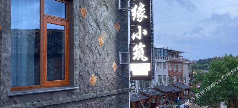 磐安惜缘小筑民宿图片