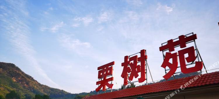 蒙阴栗树苑民宿图片