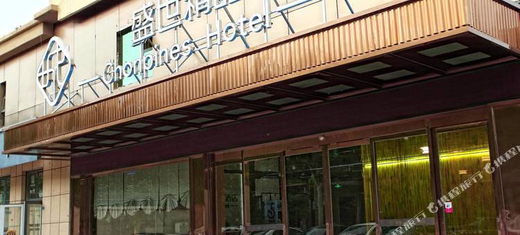 盛世精品酒店(嘉祥一中店)图片