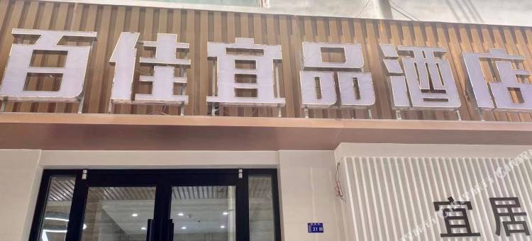 百佳宜品酒店图片