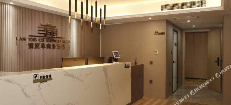 澜庭萃商务酒店(西安高新医院软件园店)图片