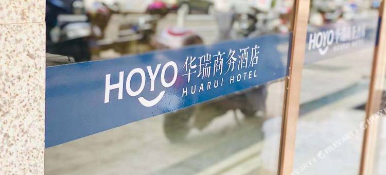 HOYO华瑞商务酒店图片