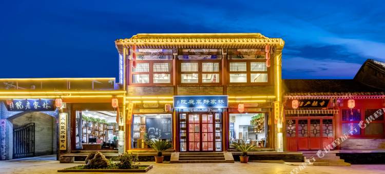 林家静享庭院(秦皇岛山海关区天下第一关景区古城店)图片