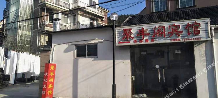 杭州聚丰阁宾馆图片