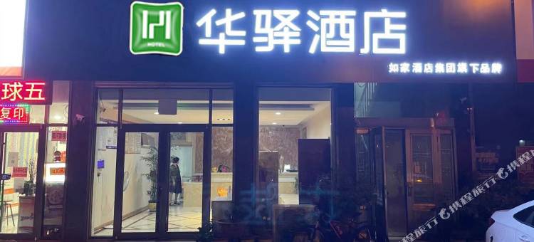 如家华驿酒店(蒙阴蒙山路店)图片