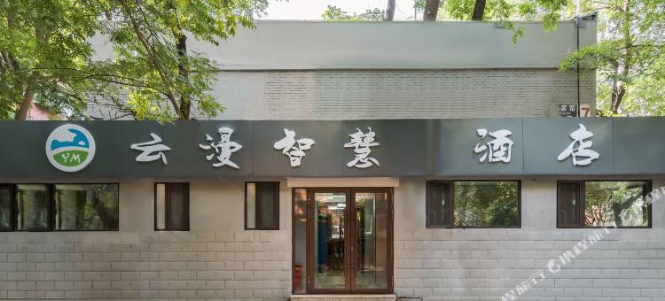 云漫智慧酒店(北京南站景泰地铁站店)图片