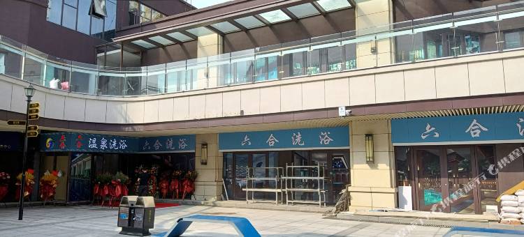 威海六合温泉洗浴中心图片