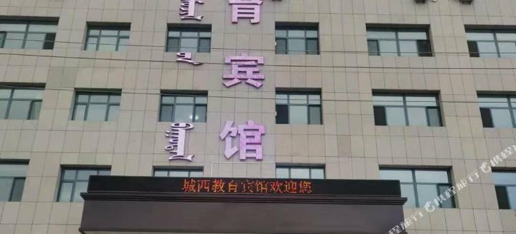 鄂温克族旗城西教育宾馆图片