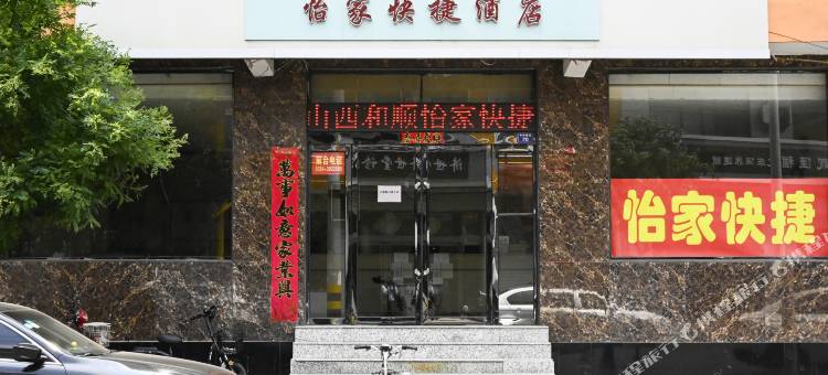 和顺怡家快捷酒店图片