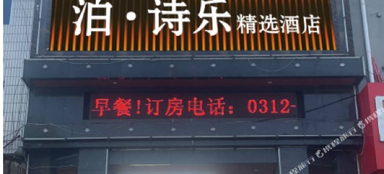 涞源泊·诗乐精选酒店图片