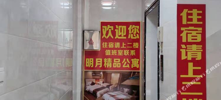 明月精品公寓图片