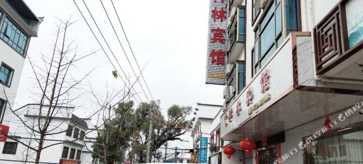 永福祥林宾馆图片