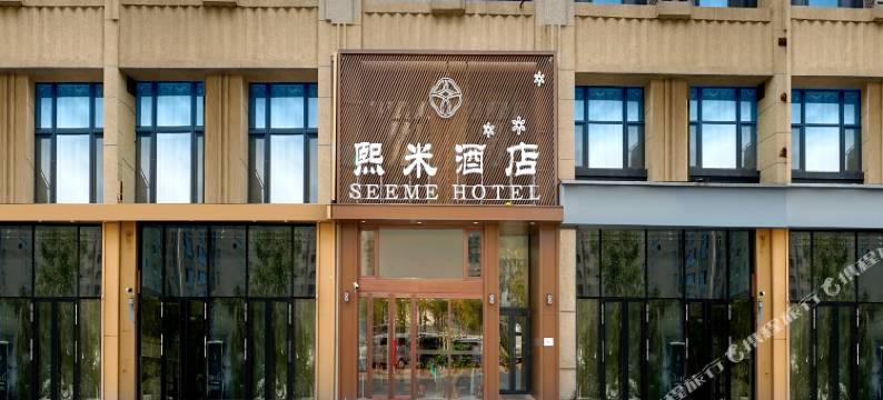 熙米酒店(哈西火车站万达广场店)图片
