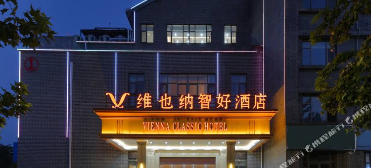 维也纳智好酒店(兖州亨利广场店)图片