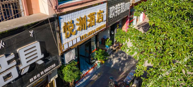 悦州智能酒店图片