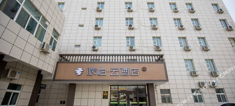 派柏·云酒店(武威东大街市政府店)图片