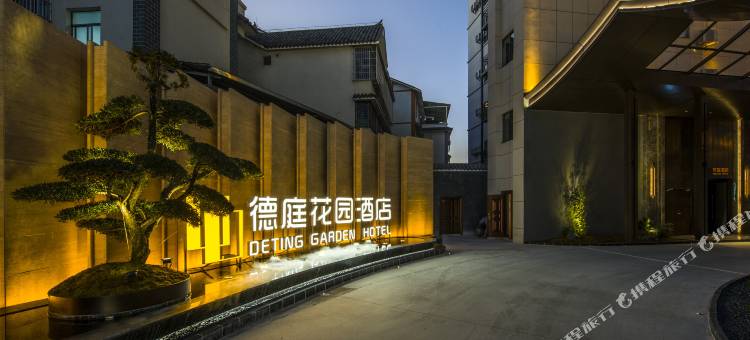 普洱德庭花园酒店(思茅区茶马古城店)图片
