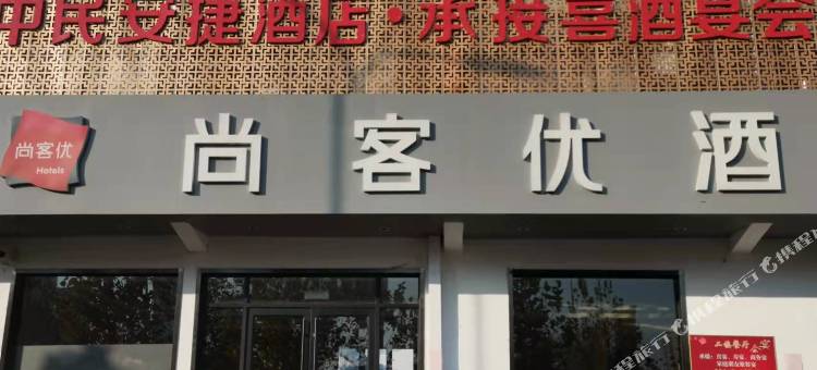 尚客优酒店(济宁富豪工业园店)图片