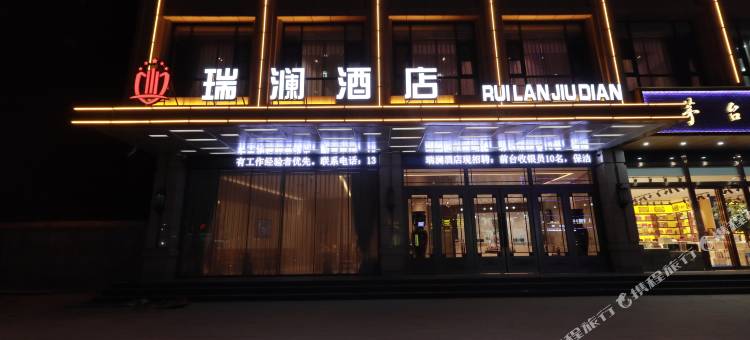 瑞澜酒店(平顶山郏县汽车站店)图片