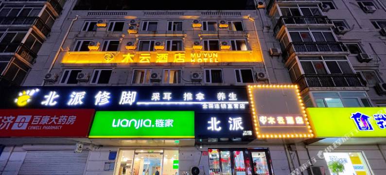 木云酒店(北京龙德广场天通苑南地铁站店)图片